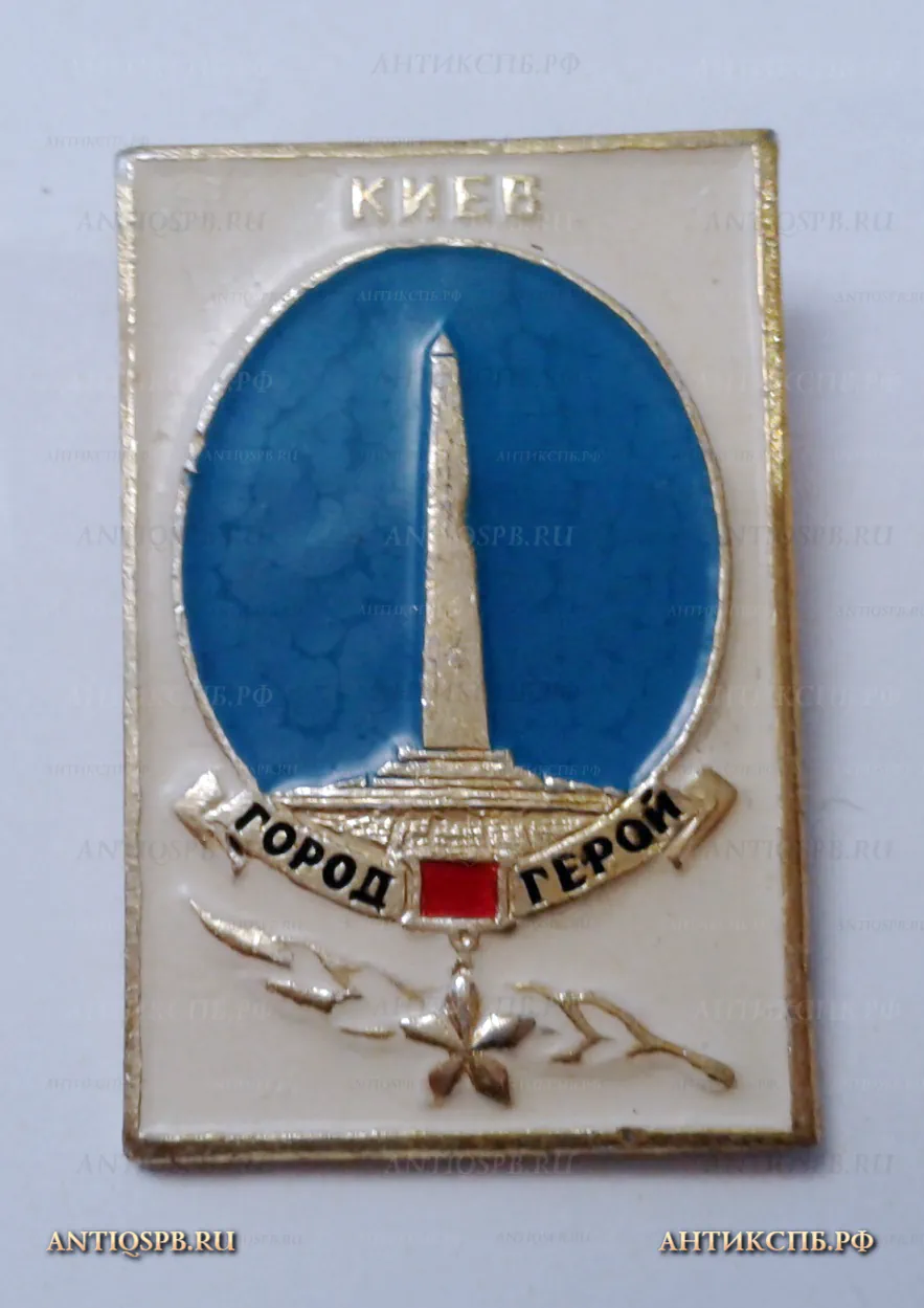 Значок "Киев Город-герой" Вов Вт. пол. ХХ век №2120